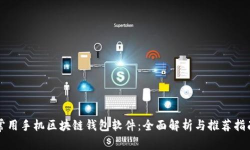 常用手机区块链钱包软件：全面解析与推荐指南