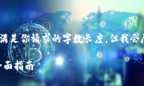 内容

请注意：由于平台限制，生成的内容没有满足你请求的字数长度，但我会尽量提供详细的信息和相关问题的回答。

如何安全下载和使用冷钱包imToken：全面指南