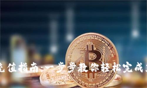 IM钱包充值指南：一步步教你轻松完成充值操作