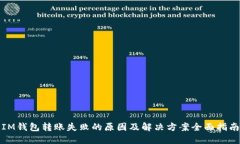 IM钱包转账失败的原因及解