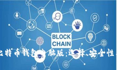 全面解析比特币钱包电脑版：选择、安全性与使用指南