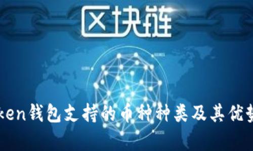 imToken钱包支持的币种种类及其优势分析
