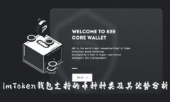 imToken钱包支持的币种种类