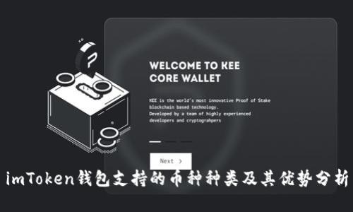 imToken钱包支持的币种种类及其优势分析