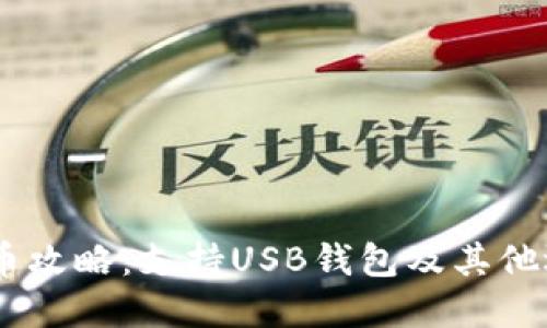USDT提币攻略：支持USB钱包及其他选择详解