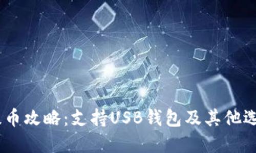 USDT提币攻略：支持USB钱包及其他选择详解
