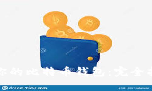 如何选择适合你的比特币钱包：完全指南与实用建议