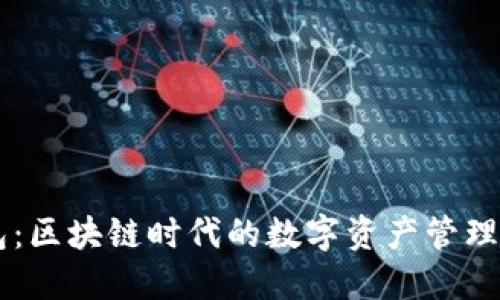 IM钱包：区块链时代的数字资产管理新选择