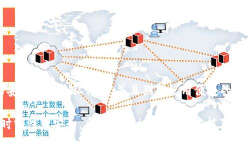   了解以太坊钱包imToken：如何选择、使用与安全指南 /   
 guanjianci 以太坊,imToken,区块链,数字钱包 /guanjianci 

在快速发展的区块链和数字货币环境中，选择一个可靠的数字钱包至关重要。imToken 作为一种流行的以太坊钱包，已经获得了众多用户的青睐。本文将为您详细介绍 imToken 钱包的功能、使用方法、安全性以及常见问题，帮助您充分了解如何选择和利用这一工具。

imToken 钱包概述
imToken 是一款移动端数字钱包，它最初专注于以太坊及其代币的管理。随着时间的推移，imToken 不断扩展其功能，现已支持多种公链和跨链资产。用户可以通过 imToken 方便地管理自己的数字资产、参与 DeFi（去中心化金融）项目、进行交易等。

无论是新手还是资深投资者，imToken 都提供了易于上手的界面和强大的功能，使用户能够轻松掌握和管理其数字资产。imToken 还支持多种语言，用户可以根据自己的需要选择合适的语言来使用。

imToken 的主要功能
imToken 提供了一系列强大的功能，以下是其中一些关键功能：

ul
    listrong多链支持/strong：除了以太坊，imToken 支持包括比特币、EOS、TRON 等多种公链的数字资产管理，让用户能统一管理不同的数字货币。/li
    listrong去中心化交易所（DEX）/strong：用户可以通过内置的 DEX 直接进行代币交换，无需依赖中心化交易所。/li
    listrongDeFi 功能/strong：用户可以参与 DeFi 项目，如借贷、流动性挖矿等，享受更多收益。/li
    listrong安全性/strong：imToken 采用多重安全机制，确保用户资产的安全性。/li
    listrong个性化设置/strong：用户可以根据自己的需求自定义钱包界面，提升使用体验。/li
/ul

如何使用 imToken 钱包
使用 imToken 钱包的过程非常简单，下面是一个详细的指南：

h4下载与安装/h4
首先，用户需要在官方渠道下载 imToken 应用程序。应用可在 iOS 和 Android 平台上找到。请注意，务必通过官方平台下载，以避免潜在的安全风险。

h4注册与创建钱包/h4
下载完成后，打开应用并选择创建钱包。用户需要设置一个安全的密码，并保留好助记词。助记词是用户恢复钱包的唯一凭证，因此请务必妥善保管。

h4添加资产/h4
创建完钱包后，用户可根据需要添加以太坊及其他数字货币资产。在钱包首页，点击“添加资产”，选择相应的代币并确认。

h4进行交易/h4
用户可以使用 imToken 进行发送、接收代币。只需在钱包界面选择对应代币，输入接收地址及金额，确认后即可完成转账。对于 DEX 功能，用户可以在专门的页面进行代币兑换。

安全性与隐私保护
在数字资产领域，安全性是首要考虑的问题。imToken 在安全性方面采取了多重保护措施：

ul
    listrong私钥自存/strong：imToken 不会存储用户私钥，用户的私钥完全由自己掌控，大大提升了资金安全性。/li
    listrong密码保护/strong：用户账户需要密码才能访问，提供了额外的安全层。/li
    listrong助记词的保管/strong：助记词是恢复钱包的关键，用户应将其妥善保管，不向任何人泄露。/li
    listrong二次验证/strong：在进行资金转出等重要操作时，imToken 支持二次验证，提升安全性。/li
/ul

常见问题及解答

h4问题一：如何找回丢失的 imToken 钱包？/h4
不幸的是，钱包一旦丢失或损坏，找回的难度非常大。用户必须依靠助记词进行恢复。以下是详细步骤：

ol
    listrong重新安装 imToken/strong：首先，用户需要在恢复的设备上下载并安装 imToken。/li
    listrong选择恢复钱包/strong：在应用首页，选择“恢复钱包”选项。/li
    listrong输入助记词/strong：根据提示输入保存好的助记词。确保顺序和拼写正确。/li
    listrong设置新密码/strong：成功恢复后，用户需要设置一个新的安全密码来保护钱包。/li
/ol

在这个过程中，用户必须小心谨慎，确保助记词的隐私不被泄露。如果用户丢失了助记词，则无法恢复钱包内的资产，风险非常大。所以在使用钱包时，用户应该妥善保管助记词并定期进行备份。

h4问题二：imToken 如何保障用户的隐私？/h4
隐私保护是 imToken 的重要设计理念。imToken 采取了多项措施来保护用户的隐私：

ul
    listrong用户数据安全/strong：imToken 不会收集用户的任何敏感信息，如身份认证信息和交易历史，确保用户在使用过程中隐私得到保护。/li
    listrong地址隐私/strong：用户的钱包地址不会公开分享，除非用户主动采取行动，转移资金或进行其他交易。/li
    listrong匿名交易/strong：在进行 DEX 交易时，imToken 不会要求用户提供任何与身份证相关的信息，运用密码学技术确保交易匿名进行。/li
/ul

隐私问题已引起越来越多用户的关注，特别是在数字货币领域。imToken 在设计之初就注重保护用户隐私，确保用户在享受区块链技术带来的便捷时，也能享受到基本的隐私权。

h4问题三：是否值得选择 imToken 作为数字钱包？/h4
是否选择 imToken 作为数字钱包，取决于用户的需求和使用习惯。以下是 imToken 的一些优缺点，以供用户参考：

ul
    listrong优点：/strong/li
    ul
        li用户界面友好，易于使用。/li
        li多链支持，方便管理不同数字资产。/li
        li内置 DEX 功能，便于进行交易。/li
        li注重用户隐私，保障资产安全。/li
    /ul
    listrong缺点：/strong/li
    ul
        li某些高级功能可能对新手用户不太友好。/li
        li如不妥善保管助记词，丢失资产风险高。/li
    /ul
/ul

总体来看，imToken 是一个功能强大且便于使用的数字钱包，适合广泛的用户群体。如果您关注的主要是资产的安全性与隐私保护，并且期望使用便捷的数字资产管理工具，选择 imToken 会是一个不错的选择。

综上所述， imToken 不仅是一款用户友好的以太坊钱包，更是一个全能的数字资产管理平台。用户在使用中应时刻注意安全，妥善保管相关信息，才能真正享受数字货币带来的便捷与乐趣。