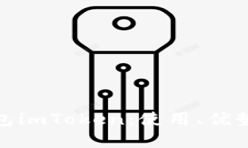 全面解读数字钱包imToken：使用、优势与未来发展趋势