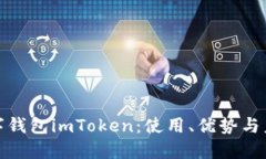 全面解读数字钱包imToken：