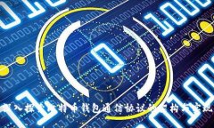 深入探索比特币钱包通信