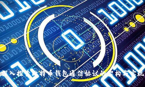 深入探索比特币钱包通信协议的架构与实现