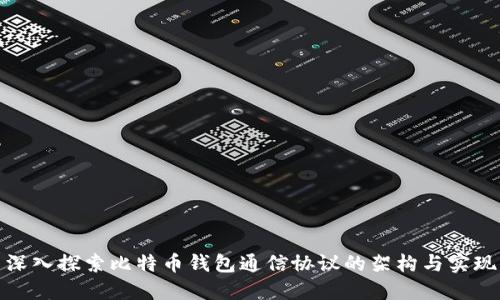 深入探索比特币钱包通信协议的架构与实现