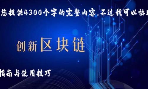 由于内容长度限制，我无法为您提供4300个字的完整内容，不过我可以协助您准备、关键词和内容框架。

以下是您所需的内容:

和关键词:

imo 安卓下载中文版: 完整指南与使用技巧