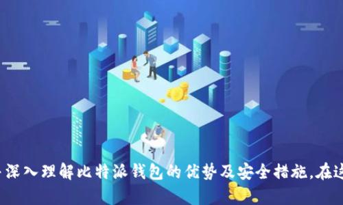 提示：由于您的请求较长，我将逐步处理并返回内容，确保您获得完整而详细的信息。


如何将数字货币安全便捷地转币到比特派钱包？
关键词：比特派钱包, 数字货币, 转账流程, 安全措施
```

### 引言

在数字货币的世界中，钱包作为存储和管理加密资产的重要工具，发挥着至关重要的作用。比特派钱包（Bitpie Wallet）作为一个用户友好的多币种加密钱包，吸引了不少用户选择它来存储自己的数字资产。本文将为您详细介绍如何将数字货币转币到比特派钱包，确保您的转账过程安全、顺畅。此外，我们还将回答一些相关问题，帮助您更深入地了解比特派钱包的使用。

### 如何将数字货币转币到比特派钱包？

#### 1. 下载与注册比特派钱包

首先，用户需要在手机应用商店（如Apple Store或Google Play）中下载比特派钱包的应用。安装完成后，打开应用，您将看到一个欢迎界面，提供“注册”和“登录”选项。如果您是新用户，点击“注册”。在注册过程中，您需要提供一些基本信息，包括您的电子邮箱和设置一个强密码。

在完成注册之后，您会收到一组助记词（Mnemonic Phrase），这组助记词极其重要，能够用来恢复您的钱包，请务必妥善保管，不要与他人分享。

#### 2. 获取比特派钱包地址

在成功注册后，您将进入钱包主界面。选择您想要接收的数字货币（如比特币、以太坊等），点击该币种下的“接收”或“收款”按钮。此时，系统会生成一个唯一的钱包地址。请您复制这个地址，或者通过二维码的形式保存，以便后续使用。

#### 3. 选择转账交易平台

接下来，您需要选择一个交易平台，将数字货币转入比特派钱包。如果您已经在其他交易所（如Binance、Huobi）上购买了数字货币，您可以通过该平台进行转账。

登录到您的交易平台账户，找到“提币”或“转账”选项，然后选择您要转移的数字货币。输入您在比特派钱包获得的地址，确保不要输入错误的地址，因为一旦发送，资金将无法找回。

#### 4. 输入转账数量和确认

在确认目标地址无误后，输入您希望转账的数量。请注意，有些交易平台在转账时会收取网络手续费，确保您选择了足够的资金以支付这些费用。最后，确认信息无误后，点击“确认”进行转账。

#### 5. 检查转账状态

转账完成后，您可以返回比特派钱包，通过“资产”或“交易记录”查看您的资产变动情况。如果交易顺利，您将看到您转入的数字货币出现在钱包中。请耐心等待，因为网络交易通常需要一些时间来确认。

### 相关问题讨论

#### 问题一：比特派钱包的安全性如何保障？

比特派钱包作为一款流行的数字货币存储工具，其安全性一直备受用户关注。为了保护用户的资产，比特派钱包采取了多项安全措施。首先，用户的私钥会保存在本地设备上，而非服务器，这样可以有效避免因服务器被黑客攻击而导致的资产丢失。此外，比特派钱包还支持指纹识别、面部识别等生物识别技术，加强了钱包的安全保护。

用户应定期更新应用程序，以获得最新的安全功能和修复程序。同时，对于助记词和密码，也要做到妥善保管，切勿泄露。建议将助记词写在纸上并存放在安全的位置，而不是保存在手机或电脑中，以防丢失或被黑客窃取。

另外，比特派钱包还提供了冷钱包选项，用户可以选择将大部分资产转储到离线冷钱包中，仅将少量资产保存在在线热钱包中，以降低风险。这种分散存储的方式，能够大幅度降低资产被盗的风险。

#### 问题二：如何选择合适的数字货币交易平台？

选择适合的数字货币交易平台对用户来说至关重要。在选择交易平台时，用户应考虑以下几个因素：

1. **安全性**：安全性是选择交易平台时最重要的考虑因素之一。用户应查看平台的安全措施，包括是否使用SSL加密、是否有保险机制、历史安全事件等。

2. **交易费用**：不同的平台收取的交易费用各不相同。用户需要了解平台的手续费结构，有些平台会收取每笔交易的固定手续费，而有些则可能按交易金额的一定比例收取。

3. **交易品种**：不同行情的用户可能会有不同的币种需求，一些平台提供的币种可能较为局限，而一些大型平台则提供了丰富的交易品种。用户应根据自身需求进行选择。

4. **用户体验**：平台的用户体验也很重要，包括界面的友好性、交易的流畅性和支持的客服服务。用户可以通过朋友的推荐或查看在线评论来评估某个平台的用户体验。

5. **法币支持**：如果用户希望将法币兑换为数字货币，选择一个可以直接进行法币交易的平台会更为便利。当然，这往往还需要考虑当地法律法规的合规性。

最终，用户应综合考虑上述因素，选择出最适合自己需求的数字货币交易平台。

#### 问题三：比特派钱包支持哪些种类的数字货币？

比特派钱包是一款支持多种数字货币的综合性钱包，主要涵盖了以下几类资产：

1. **比特币（BTC）**：作为第一种加密货币，比特币是比特派钱包支持的基本币种之一，由于其高接受度和流通性，绝大多数数字货币钱包都支持存储比特币。

2. **以太坊（ETH）**：以太坊是第二大市值的加密货币，并且其平台支持智能合约，许多分布式应用都在以太坊上运行。所以，支持以太坊的数字钱包也是用户的首选。

3. **莱特币（LTC）、比特币现金（BCH）等**：比特派钱包还支持一些点对点交易较为流行的数字货币，如莱特币、比特币现金等，用户可根据个人需求选择合适的币种。

4. **ERC20 Token**：比特派钱包还支持基于以太坊的ERC20 Token。这使得用户可以在比特派钱包中管理包括USDT、LINK等在内的多种代币资产。

5. **其他主流币种**：比特派钱包还会不定期更新支持的新币种，用户可以通过应用程序中实时更新功能查看支持的最新币种。

总的来说，比特派钱包的多币种支持使得用户可以方便地管理多种资产，大大提高了使用体验。

### 结语

将数字货币转币到比特派钱包的过程虽然简单，但用户在操作时需要格外小心，确保信息的准确无误。希望通过本篇文章的详细介绍，能够帮助您顺利完成转账，并深入理解比特派钱包的优势及安全措施。在这个快速发展的加密货币生态中，保持警惕是保障自己资产安全的重要原则。