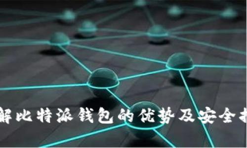提示：由于您的请求较长，我将逐步处理并返回内容，确保您获得完整而详细的信息。


如何将数字货币安全便捷地转币到比特派钱包？
关键词：比特派钱包, 数字货币, 转账流程, 安全措施
```

### 引言

在数字货币的世界中，钱包作为存储和管理加密资产的重要工具，发挥着至关重要的作用。比特派钱包（Bitpie Wallet）作为一个用户友好的多币种加密钱包，吸引了不少用户选择它来存储自己的数字资产。本文将为您详细介绍如何将数字货币转币到比特派钱包，确保您的转账过程安全、顺畅。此外，我们还将回答一些相关问题，帮助您更深入地了解比特派钱包的使用。

### 如何将数字货币转币到比特派钱包？

#### 1. 下载与注册比特派钱包

首先，用户需要在手机应用商店（如Apple Store或Google Play）中下载比特派钱包的应用。安装完成后，打开应用，您将看到一个欢迎界面，提供“注册”和“登录”选项。如果您是新用户，点击“注册”。在注册过程中，您需要提供一些基本信息，包括您的电子邮箱和设置一个强密码。

在完成注册之后，您会收到一组助记词（Mnemonic Phrase），这组助记词极其重要，能够用来恢复您的钱包，请务必妥善保管，不要与他人分享。

#### 2. 获取比特派钱包地址

在成功注册后，您将进入钱包主界面。选择您想要接收的数字货币（如比特币、以太坊等），点击该币种下的“接收”或“收款”按钮。此时，系统会生成一个唯一的钱包地址。请您复制这个地址，或者通过二维码的形式保存，以便后续使用。

#### 3. 选择转账交易平台

接下来，您需要选择一个交易平台，将数字货币转入比特派钱包。如果您已经在其他交易所（如Binance、Huobi）上购买了数字货币，您可以通过该平台进行转账。

登录到您的交易平台账户，找到“提币”或“转账”选项，然后选择您要转移的数字货币。输入您在比特派钱包获得的地址，确保不要输入错误的地址，因为一旦发送，资金将无法找回。

#### 4. 输入转账数量和确认

在确认目标地址无误后，输入您希望转账的数量。请注意，有些交易平台在转账时会收取网络手续费，确保您选择了足够的资金以支付这些费用。最后，确认信息无误后，点击“确认”进行转账。

#### 5. 检查转账状态

转账完成后，您可以返回比特派钱包，通过“资产”或“交易记录”查看您的资产变动情况。如果交易顺利，您将看到您转入的数字货币出现在钱包中。请耐心等待，因为网络交易通常需要一些时间来确认。

### 相关问题讨论

#### 问题一：比特派钱包的安全性如何保障？

比特派钱包作为一款流行的数字货币存储工具，其安全性一直备受用户关注。为了保护用户的资产，比特派钱包采取了多项安全措施。首先，用户的私钥会保存在本地设备上，而非服务器，这样可以有效避免因服务器被黑客攻击而导致的资产丢失。此外，比特派钱包还支持指纹识别、面部识别等生物识别技术，加强了钱包的安全保护。

用户应定期更新应用程序，以获得最新的安全功能和修复程序。同时，对于助记词和密码，也要做到妥善保管，切勿泄露。建议将助记词写在纸上并存放在安全的位置，而不是保存在手机或电脑中，以防丢失或被黑客窃取。

另外，比特派钱包还提供了冷钱包选项，用户可以选择将大部分资产转储到离线冷钱包中，仅将少量资产保存在在线热钱包中，以降低风险。这种分散存储的方式，能够大幅度降低资产被盗的风险。

#### 问题二：如何选择合适的数字货币交易平台？

选择适合的数字货币交易平台对用户来说至关重要。在选择交易平台时，用户应考虑以下几个因素：

1. **安全性**：安全性是选择交易平台时最重要的考虑因素之一。用户应查看平台的安全措施，包括是否使用SSL加密、是否有保险机制、历史安全事件等。

2. **交易费用**：不同的平台收取的交易费用各不相同。用户需要了解平台的手续费结构，有些平台会收取每笔交易的固定手续费，而有些则可能按交易金额的一定比例收取。

3. **交易品种**：不同行情的用户可能会有不同的币种需求，一些平台提供的币种可能较为局限，而一些大型平台则提供了丰富的交易品种。用户应根据自身需求进行选择。

4. **用户体验**：平台的用户体验也很重要，包括界面的友好性、交易的流畅性和支持的客服服务。用户可以通过朋友的推荐或查看在线评论来评估某个平台的用户体验。

5. **法币支持**：如果用户希望将法币兑换为数字货币，选择一个可以直接进行法币交易的平台会更为便利。当然，这往往还需要考虑当地法律法规的合规性。

最终，用户应综合考虑上述因素，选择出最适合自己需求的数字货币交易平台。

#### 问题三：比特派钱包支持哪些种类的数字货币？

比特派钱包是一款支持多种数字货币的综合性钱包，主要涵盖了以下几类资产：

1. **比特币（BTC）**：作为第一种加密货币，比特币是比特派钱包支持的基本币种之一，由于其高接受度和流通性，绝大多数数字货币钱包都支持存储比特币。

2. **以太坊（ETH）**：以太坊是第二大市值的加密货币，并且其平台支持智能合约，许多分布式应用都在以太坊上运行。所以，支持以太坊的数字钱包也是用户的首选。

3. **莱特币（LTC）、比特币现金（BCH）等**：比特派钱包还支持一些点对点交易较为流行的数字货币，如莱特币、比特币现金等，用户可根据个人需求选择合适的币种。

4. **ERC20 Token**：比特派钱包还支持基于以太坊的ERC20 Token。这使得用户可以在比特派钱包中管理包括USDT、LINK等在内的多种代币资产。

5. **其他主流币种**：比特派钱包还会不定期更新支持的新币种，用户可以通过应用程序中实时更新功能查看支持的最新币种。

总的来说，比特派钱包的多币种支持使得用户可以方便地管理多种资产，大大提高了使用体验。

### 结语

将数字货币转币到比特派钱包的过程虽然简单，但用户在操作时需要格外小心，确保信息的准确无误。希望通过本篇文章的详细介绍，能够帮助您顺利完成转账，并深入理解比特派钱包的优势及安全措施。在这个快速发展的加密货币生态中，保持警惕是保障自己资产安全的重要原则。