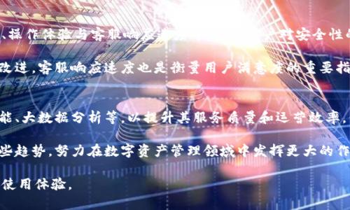IM钱包客服电话：解决您的疑问与问题的最佳途径

IM钱包, 客服电话, 常见问题, 账户安全/guanjianci

在数字化时代，钱包应用程序成为人们进行交易、存储和管理虚拟货币的重要工具。IM钱包因其用户友好的界面和多种功能而受到广泛欢迎。尽管IM钱包的功能强大，但用户在日常使用中难免会遇到各种问题，因此客服电话成为帮助用户解决疑问的重要渠道。本文将为您详细介绍IM钱包客服的相关信息，帮助您有效解决使用中的各种问题。

什么是IM钱包？
IM钱包是一款专注于数字资产管理的应用程序，旨在为用户提供便捷、安全的虚拟货币处理服务。用户可以通过IM钱包进行多种加密货币的存储、转账、交易等操作。此外，IM钱包还提供了实时的市场行情、资产监控和安全保障服务，帮助用户轻松管理他们的数字资产。

IM钱包凭借其强大的功能和良好的用户体验，迅速在市场上占据了一席之地。特别是在用户频繁接触虚拟货币交易和管理时，IM钱包展现出了其无限的潜力。然而，对于大多数用户来说，初次使用IM钱包时可能会遇到许多不适应或者技术壁垒，这时客服就显得尤为重要。


IM钱包客服电话的作用
IM钱包客服电话的主要目的是为用户提供帮助和解答疑惑。当用户在使用IM钱包时遇到技术问题、操作不当或其他相关问题时，可以通过拨打客服电话获得及时的解答和支持。

客服人员受过专业培训，能够迅速识别用户的问题，并提供有效的解决方案。无论是在账户登录、密码重置、资金转账还是安全问题方面，客服都是用户获取信息和支持的第一线。而且，IM钱包的客服通道是24/7全天候开放的，确保用户在任何时候都能获得帮助。

IM钱包常见问题汇总
用户在使用IM钱包时，可能会遇到一些常见问题。以下是一些用户最常咨询的内容以及对应的解决方案：

h41. 如何找回忘记的密码？/h4
密码遗忘是用户经常涉及的问题。IM钱包提供了便捷的密码恢复机制。用户只需点击“忘记密码”链接，按照屏幕上的指示进行操作。系统通常会向绑定的邮箱或手机号码发送验证码，用户输入正确的验证码后，就可以重设新密码。

在此过程中，用户一定要确保输入的邮箱或手机号码与注册时保持一致。在极少数情况下，用户可能需要向客服提供额外的信息来验证身份。

为了提高账户的安全性，建议用户在设置新密码时，选择一个强密码，包含字母、数字及特殊字符，以降低被破解的风险。

h42. 如何确保账户安全？/h4
账户安全是IM钱包用户最为关心的一个问题。IM钱包在设计之初便致力于保护用户的资产安全。用户应该定期更换密码，并启用两步验证功能，这样即使密码被盗取，黑客也需通过额外的验证才能进入账户。

此外，用户不应在公共Wi-Fi网络中进行交易，同时要警惕网络钓鱼。IM钱包的客服也能提供有关安全注意事项的更多建议，帮助用户了解如何抵御网络攻击及其它金融诈骗活动。

h43. 交易失败怎么办？/h4
交易失败是数字货币钱包中常见的问题，可能由于网络不稳定、账户余额不足、交易费用设置过低等多种原因导致。在交易失败的情况下，用户应首先检查网络连接，确保其良好，然后查看账户余额及交易设置。

如果依然存在问题，用户可以联系IM钱包客服获取进一步的帮助。客服会帮助用户分析失败的原因，并提供针对性的解决方案。

如何联系IM钱包客服
IM钱包的客户服务途径多样，包括电话、在线聊天、电子邮件等。用户可以根据自身的方便选择合适的联系方式。

对于紧急问题，电话联系通常是最为高效的方式。当用户拨打IM钱包客服电话时，应准备好相关的账户信息，不仅能够加快问题的解决，也能帮助客服人员更快地找到问题根源。同时，公司官网也会发布客服联系信息，以便用户获取相关的帮助。

总结
IM钱包作为一款备受欢迎的数字资产管理工具，其优质的客服支持是提升用户体验的重要组成部分。通过了解IM钱包客服电话的作用、常见问题及解决方案，用户可以更好地利用这一工具，确保账户安全与资金顺畅交易。

在这个万物互联的时代，选择一款好的数字钱包尤为重要，而IM钱包凭借其周到的客户服务，一定可以成为用户在数字世界中的得力助手。

问题讨论
在上述内容基础上，以下是针对IM钱包及其客服服务的三个相关问题，进行详细讨论。

h4一、IM钱包的市场竞争力如何？/h4
在加密货币市场日益饱和的背景下，IM钱包如何能保持自己的市场竞争力？首先，要分析IM钱包的特长和优势。IM钱包在用户友好的界面、交易速度与交易费用等方面表现出色，构建了良好的用户基础。其次，随着用户需求的变化，IM钱包在技术上也持续进行与迭代，及时满足用户的需求。

相较于其他竞争产品，IM钱包还提供了更加稳定和安全的交易平台，且其客服系统为用户提供了全方位的支持。这样的综合服务使得IM钱包在竞争中始终占据先机。然而，市场也在不断变化，IM钱包需要紧跟技术发展潮流，尤其是在区块链技术的创新方面，才能保持其市场竞争力。

h4二、如何评估IM钱包的用户反馈？/h4
用户反馈是评估一款数字钱包的重要指标。通过调查用户对IM钱包的评价，可以了解其优缺点。一般来说，用户对IM钱包的评价往往集中在安全性、操作体验与客服响应速度等方面。用户对安全性的重视使得IM钱包必须在技术上不断投入，提升系统的安全性。

此外，操作体验直接影响用户的留存率与活跃度。因此，IM钱包在产品迭代中需要不断界面设计与交互体验，同时可能还需引入用户建议进行产品改进。客服响应速度也是衡量用户满意度的重要指标，IM钱包需要确保其客服系统的高效运作，以便及时响应用户的问题。

h4三、未来数字资产管理钱包的发展趋势？/h4
随着区块链技术的不断发展，数字资产管理钱包也逐渐向着更高智能化的方向发展。未来，IM钱包及类似产品可能会融入更多先进技术，如人工智能、大数据分析等，以提升其服务质量和运营效率。例如，AI技术可以帮助分析用户行为，交易体验，而大数据则可以用于提升风险控制能力。

此外，用户对隐私保护的需求日益加强，钱包服务提供商也可能会更加关注这一点，确保用户的交易数据安全无忧。IM钱包在未来需要紧紧抓住这些趋势，努力在数字资产管理领域中发挥更大的作用，同时保持用户的信任与支持。

综上所述，IM钱包不仅在功能上出众，其客服服务也为用户解决了诸多疑难问题。希望本文能为您更好地了解IM钱包及其客服提供帮助，提升您的使用体验。