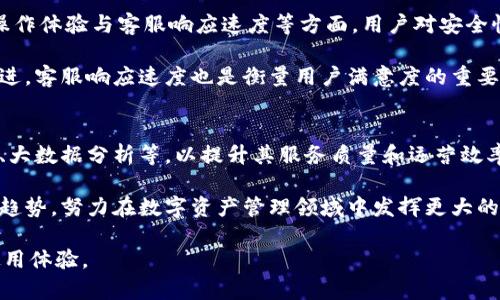 IM钱包客服电话：解决您的疑问与问题的最佳途径

IM钱包, 客服电话, 常见问题, 账户安全/guanjianci

在数字化时代，钱包应用程序成为人们进行交易、存储和管理虚拟货币的重要工具。IM钱包因其用户友好的界面和多种功能而受到广泛欢迎。尽管IM钱包的功能强大，但用户在日常使用中难免会遇到各种问题，因此客服电话成为帮助用户解决疑问的重要渠道。本文将为您详细介绍IM钱包客服的相关信息，帮助您有效解决使用中的各种问题。

什么是IM钱包？
IM钱包是一款专注于数字资产管理的应用程序，旨在为用户提供便捷、安全的虚拟货币处理服务。用户可以通过IM钱包进行多种加密货币的存储、转账、交易等操作。此外，IM钱包还提供了实时的市场行情、资产监控和安全保障服务，帮助用户轻松管理他们的数字资产。

IM钱包凭借其强大的功能和良好的用户体验，迅速在市场上占据了一席之地。特别是在用户频繁接触虚拟货币交易和管理时，IM钱包展现出了其无限的潜力。然而，对于大多数用户来说，初次使用IM钱包时可能会遇到许多不适应或者技术壁垒，这时客服就显得尤为重要。


IM钱包客服电话的作用
IM钱包客服电话的主要目的是为用户提供帮助和解答疑惑。当用户在使用IM钱包时遇到技术问题、操作不当或其他相关问题时，可以通过拨打客服电话获得及时的解答和支持。

客服人员受过专业培训，能够迅速识别用户的问题，并提供有效的解决方案。无论是在账户登录、密码重置、资金转账还是安全问题方面，客服都是用户获取信息和支持的第一线。而且，IM钱包的客服通道是24/7全天候开放的，确保用户在任何时候都能获得帮助。

IM钱包常见问题汇总
用户在使用IM钱包时，可能会遇到一些常见问题。以下是一些用户最常咨询的内容以及对应的解决方案：

h41. 如何找回忘记的密码？/h4
密码遗忘是用户经常涉及的问题。IM钱包提供了便捷的密码恢复机制。用户只需点击“忘记密码”链接，按照屏幕上的指示进行操作。系统通常会向绑定的邮箱或手机号码发送验证码，用户输入正确的验证码后，就可以重设新密码。

在此过程中，用户一定要确保输入的邮箱或手机号码与注册时保持一致。在极少数情况下，用户可能需要向客服提供额外的信息来验证身份。

为了提高账户的安全性，建议用户在设置新密码时，选择一个强密码，包含字母、数字及特殊字符，以降低被破解的风险。

h42. 如何确保账户安全？/h4
账户安全是IM钱包用户最为关心的一个问题。IM钱包在设计之初便致力于保护用户的资产安全。用户应该定期更换密码，并启用两步验证功能，这样即使密码被盗取，黑客也需通过额外的验证才能进入账户。

此外，用户不应在公共Wi-Fi网络中进行交易，同时要警惕网络钓鱼。IM钱包的客服也能提供有关安全注意事项的更多建议，帮助用户了解如何抵御网络攻击及其它金融诈骗活动。

h43. 交易失败怎么办？/h4
交易失败是数字货币钱包中常见的问题，可能由于网络不稳定、账户余额不足、交易费用设置过低等多种原因导致。在交易失败的情况下，用户应首先检查网络连接，确保其良好，然后查看账户余额及交易设置。

如果依然存在问题，用户可以联系IM钱包客服获取进一步的帮助。客服会帮助用户分析失败的原因，并提供针对性的解决方案。

如何联系IM钱包客服
IM钱包的客户服务途径多样，包括电话、在线聊天、电子邮件等。用户可以根据自身的方便选择合适的联系方式。

对于紧急问题，电话联系通常是最为高效的方式。当用户拨打IM钱包客服电话时，应准备好相关的账户信息，不仅能够加快问题的解决，也能帮助客服人员更快地找到问题根源。同时，公司官网也会发布客服联系信息，以便用户获取相关的帮助。

总结
IM钱包作为一款备受欢迎的数字资产管理工具，其优质的客服支持是提升用户体验的重要组成部分。通过了解IM钱包客服电话的作用、常见问题及解决方案，用户可以更好地利用这一工具，确保账户安全与资金顺畅交易。

在这个万物互联的时代，选择一款好的数字钱包尤为重要，而IM钱包凭借其周到的客户服务，一定可以成为用户在数字世界中的得力助手。

问题讨论
在上述内容基础上，以下是针对IM钱包及其客服服务的三个相关问题，进行详细讨论。

h4一、IM钱包的市场竞争力如何？/h4
在加密货币市场日益饱和的背景下，IM钱包如何能保持自己的市场竞争力？首先，要分析IM钱包的特长和优势。IM钱包在用户友好的界面、交易速度与交易费用等方面表现出色，构建了良好的用户基础。其次，随着用户需求的变化，IM钱包在技术上也持续进行与迭代，及时满足用户的需求。

相较于其他竞争产品，IM钱包还提供了更加稳定和安全的交易平台，且其客服系统为用户提供了全方位的支持。这样的综合服务使得IM钱包在竞争中始终占据先机。然而，市场也在不断变化，IM钱包需要紧跟技术发展潮流，尤其是在区块链技术的创新方面，才能保持其市场竞争力。

h4二、如何评估IM钱包的用户反馈？/h4
用户反馈是评估一款数字钱包的重要指标。通过调查用户对IM钱包的评价，可以了解其优缺点。一般来说，用户对IM钱包的评价往往集中在安全性、操作体验与客服响应速度等方面。用户对安全性的重视使得IM钱包必须在技术上不断投入，提升系统的安全性。

此外，操作体验直接影响用户的留存率与活跃度。因此，IM钱包在产品迭代中需要不断界面设计与交互体验，同时可能还需引入用户建议进行产品改进。客服响应速度也是衡量用户满意度的重要指标，IM钱包需要确保其客服系统的高效运作，以便及时响应用户的问题。

h4三、未来数字资产管理钱包的发展趋势？/h4
随着区块链技术的不断发展，数字资产管理钱包也逐渐向着更高智能化的方向发展。未来，IM钱包及类似产品可能会融入更多先进技术，如人工智能、大数据分析等，以提升其服务质量和运营效率。例如，AI技术可以帮助分析用户行为，交易体验，而大数据则可以用于提升风险控制能力。

此外，用户对隐私保护的需求日益加强，钱包服务提供商也可能会更加关注这一点，确保用户的交易数据安全无忧。IM钱包在未来需要紧紧抓住这些趋势，努力在数字资产管理领域中发挥更大的作用，同时保持用户的信任与支持。

综上所述，IM钱包不仅在功能上出众，其客服服务也为用户解决了诸多疑难问题。希望本文能为您更好地了解IM钱包及其客服提供帮助，提升您的使用体验。