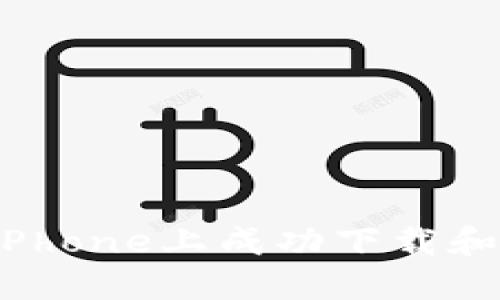 全面指南：如何在iPhone上成功下载和使用imToken钱包