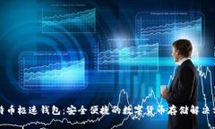 比特币极速钱包：安全便