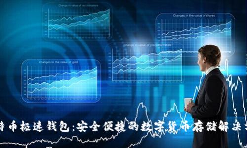 比特币极速钱包：安全便捷的数字货币存储解决方案