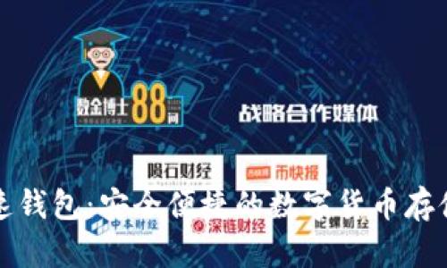 比特币极速钱包：安全便捷的数字货币存储解决方案