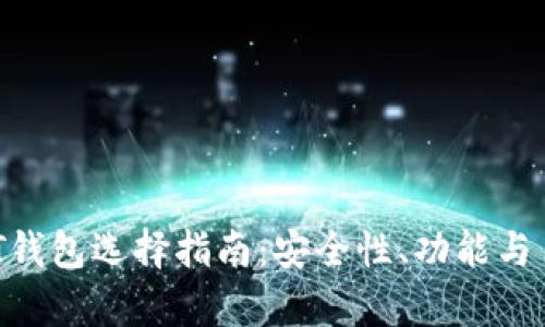 2023年最佳USDT钱包选择指南：安全性、功能与易用性的全面分析