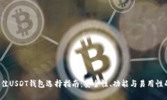 2023年最佳USDT钱包选择指南