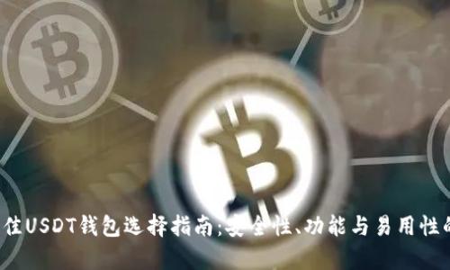 2023年最佳USDT钱包选择指南：安全性、功能与易用性的全面分析