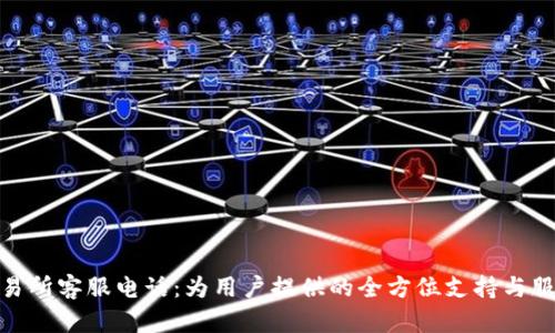 IMX交易所客服电话：为用户提供的全方位支持与服务指南