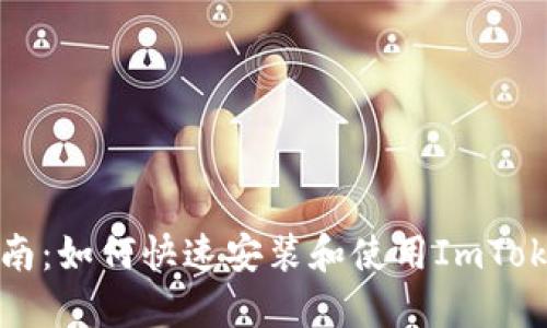 全面指南：如何快速安装和使用ImToken钱包