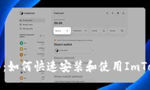 全面指南：如何快速安装和使用ImToken钱包
