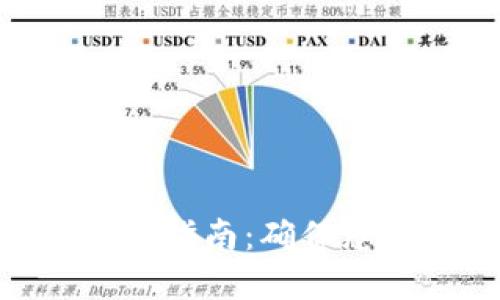 imToken钱包使用安全指南：确保您的数字资产安稳无忧