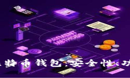 深入探索iOS比特币钱包：安全性、功能与使用经验