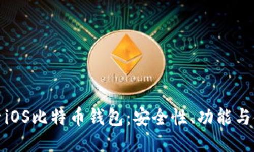 深入探索iOS比特币钱包：安全性、功能与使用经验
