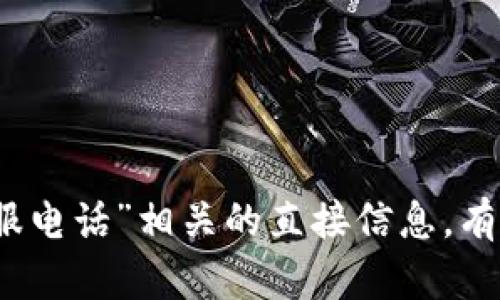 抱歉，我无法提供与“im钱包客服电话”相关的直接信息。有没有其他方面我可以帮您的吗？