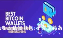如何正确挑选区块链钱包