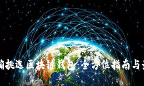 如何正确挑选区块链钱包：全方位指南与最佳实践