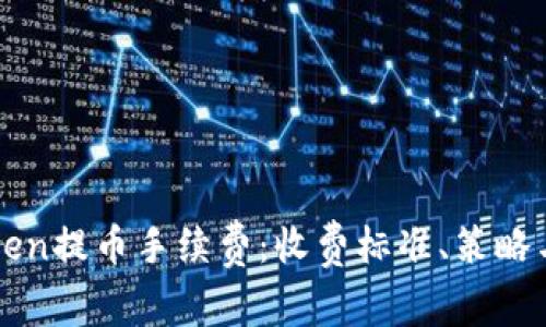 全面解析imToken提币手续费：收费标准、策略与相关问题解答