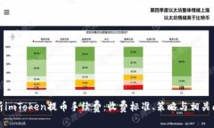 全面解析imToken提币手续费