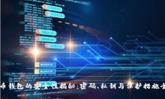 比特币钱包的安全性揭秘
