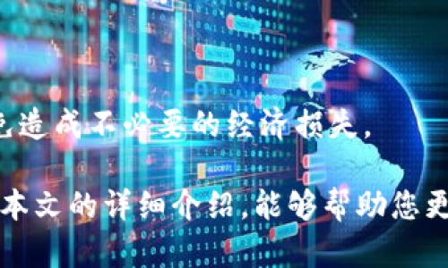 如何在imToken中快速有效地添加资产？全面解析与实用指南

imToken, 添加资产, 加密钱包, 数字货币/guanjianci

在数字货币的世界中，管理和维护您的加密资产变得越来越重要。imToken作为一种受欢迎的加密货币钱包，不仅支持多种数字资产的存储和管理，还提供了简单易用的界面来帮助用户进行资产的添加和管理。本篇文章将详细介绍如何在imToken中添加资产，并分享一些实用的技巧和注意事项，以便新手和资深用户都能学习到更多的信息。

第一步：下载与安装imToken
在添加资产之前，首先需要确保您的手机上已经安装了imToken应用。您可以在App Store或Google Play中搜索“imToken”进行下载。
安装完成后，打开应用程序，您将看到欢迎页面。您可以选择以“新用户”身份注册一个新钱包，或“已有钱包”导入现有钱包。注意安全，确保选择强密码以保护您的数字资产。

第二步：创建或导入钱包
对于新用户，选择“创建钱包”选项后，按要求输入您的信息并设置密码。记住，一定要妥善保存助记词，这是您恢复钱包的唯一途径。
若要导入现有钱包，则需选择“导入钱包”，并输入您的助记词或私钥，系统将提示您完成导入过程。

第三步：如何添加资产
完成钱包的创建或导入后，您会看到主界面。在主界面中，您会注意到顶部的“资产”按钮，点击它，将会进入资产管理页面。
在资产管理页面，可以看到当前所有已添加的资产。在页面的右上角有一个“ ”的图标，点击它，将弹出添加资产的选项。
在填写资产添加页面，你需要搜索或者手动输入要添加的数字货币名称。例如，您可以输入“ETH”或“BTC”。在搜索结果中找到您想要添加的资产，点击旁边的“添加”按钮，即可将该资产添加到您的wallet中。

第四步：管理已添加资产
添加完资产后，您可以在资产管理页面查看到所有的数字资产。每种数字资产旁边都有选项，可以进行转账、查看交易记录等操作。您可以随时点击某种资产，查看其详细信息，如余额、价格走势图等。
如果您希望移除某种资产，通常会在资产选项的右上角找到“编辑”或“删除”的按钮，按照提示操作即可。

第五步：注意安全事项
使用imToken时，安全是最重要的。请务必定期备份您的助记词和私钥，并确保这些信息不被他人获取。此外，定期更新您的密码，避免使用简单易记的密码。
在使用交易所进行充值或转账时，务必核实充值地址的准确性。如果您是进行链上转账，请确认网络的选择（如以太坊主网、BSC等）是否正确，以免造成资产损失。

常见问题解析

问题一：如何安全防范资产被盗？
资产被盗是数字货币用户最害怕的事情之一，保护资产安全需要采取多维度的措施。
首先，确保您的钱包和交易所账户都有强密码保护，并启用双因素身份验证（2FA）。双因素身份验证为您的账户提供了额外的安全层次，即使有人知道您的密码，也无法立即访问。
其次，确保您使用的是正版的imToken应用。请勿从第三方下载未授权的应用程序，避免被恶意软件侵害。此外，访问网站时，请确保网址是正确的，避免钓鱼诈骗。
还要定期检查您的设备安全设置，确保防火墙和反病毒软件已启用。在公共无线网络上，请尽量避免进行大额交易，最好使用VPN软件进行隐私保护。
最后，始终定期备份您的助记词和私钥，不要将其存储在不安全的地方，最好保存在离线的设备上。

问题二：什么类型的资产可以在imToken中添加？
imToken支持多种类型的数字资产，主要包括以太坊及其上面的ERC-20代币，以及其他主流链的数字货币，如比特币、Tron、EOS等。
以太坊是imToken的核心资产之一，用户可以非常便捷地存储、转账、交易ERC-20代币。ERC-20代币是非常常见的一类代币，在以太坊网络中有着广泛的应用场景。
此外，imToken还支持多种主流数字资产的跨链操作，例如比特币（BTC）、波场（TRON）、EOS等。用户可以通过imToken在这些链之间轻松转移自己的资产。
值得注意的是，有些较新的、较小型的资产可能需要手动添加，用户可以通过搜索框输入对应的合约地址进行添加。确保这些合约地址来自官方渠道，以避免添加错误币种导致的损失。

问题三：在imToken添加资产后能否进行兑换？
是的，imToken支持资产间的直接兑换，用户可以在钱包中快速便捷地进行资产的转换，而无需通过交易所进行繁琐的操作。
在资产管理页面，找到要兑换的资产，点击进入后，可以看到“兑换”选项。点击后，将弹出兑换页面，您可以选择需要兑换成的另一种资产和兑换数量。
imToken还提供了多种去中心化交易所（DEX）的接入，用户可以选择在不同的DEX上进行兑换，通常，这会让用户得到更优质的兑换价格。
在兑换过程中，请注意查看兑换所需支付的费用，通常手续费会在兑换页面显示。在进行较大金额的资产兑换时，请务必核实兑换的汇率和手续费，确保，以免造成不必要的经济损失。

综上所述，imToken为用户提供了全方位的资产管理体验，通过简单的步骤，用户便可在钱包中添加多种数字资产，并安全地进行交易和兑换操作。希望通过本文的详细介绍，能够帮助您更好地使用imToken，为您的数字资产保驾护航。
