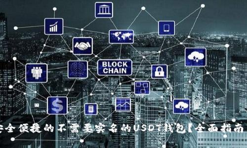如何选择安全便捷的不需要实名的USDT钱包？全面指南与注意事项