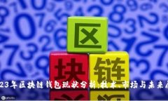 2023年区块链钱包现状分析
