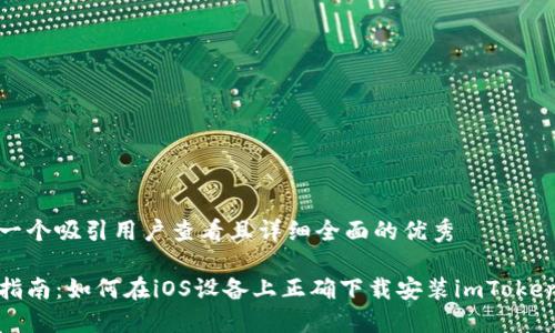 思考一个吸引用户查看且详细全面的优秀

全面指南：如何在iOS设备上正确下载安装imToken钱包