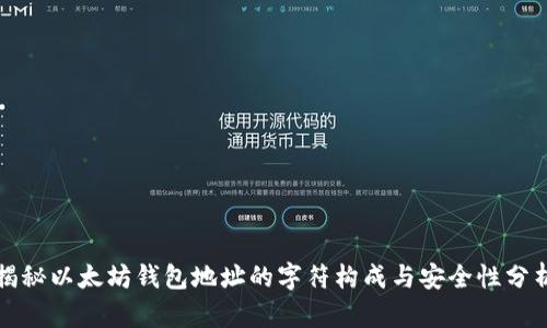 揭秘以太坊钱包地址的字符构成与安全性分析