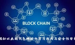 揭秘以太坊钱包地址的字