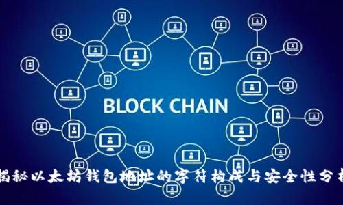 揭秘以太坊钱包地址的字符构成与安全性分析