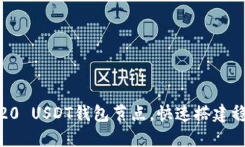 全面指导：如何部署TRC20 USDT钱包节点，快速搭建稳定安全的数字货币环境
